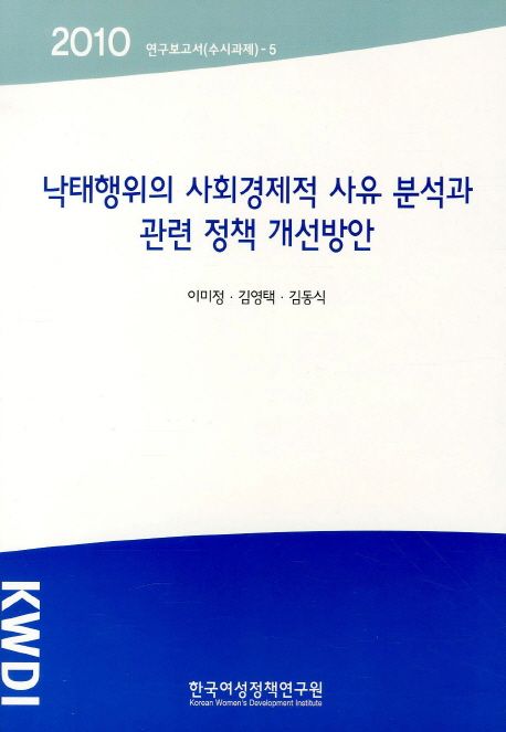 낙태행위의 사회경제적 사유 분석과 관련 정책 개선방안