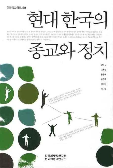현대 한국의 종교와 정치 / 강돈구  ; 고병철  ; 윤용복  ; 유기쁨 ; 이혜정  ; 박규태