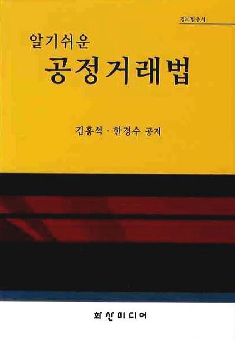 공정거래법 (알기쉬운)