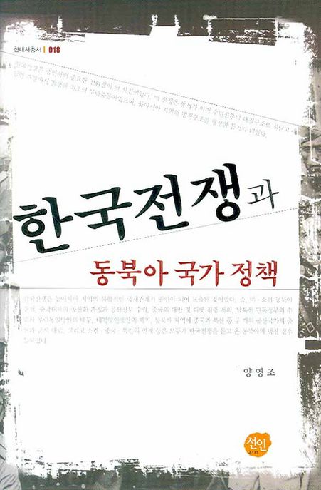 한국전쟁과 동북아 국가 정책