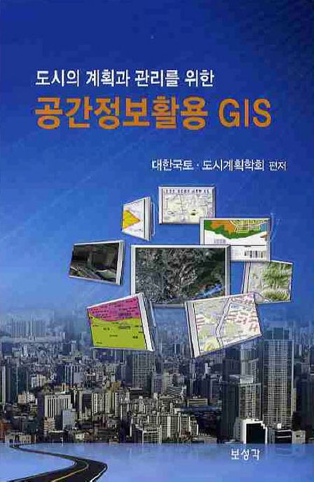 (도시의 계획과 관리를 위한)공간정보활용 GIS