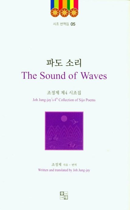 파도 소리(The Sound of Waves) (조정제 제4시조집)