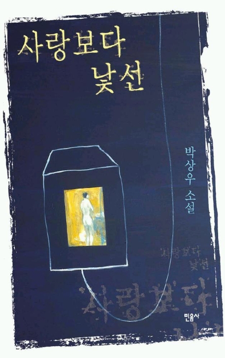 사랑보다 낯선 : 박상우 소설
