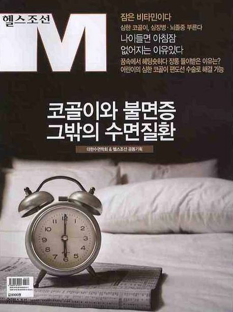 헬스 조선 M. . 4  : 코골이와 불면증 그밖의 수면질환