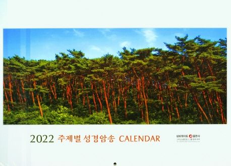 네비게이토 주제별성경암송 벽걸이 달력B(2022)