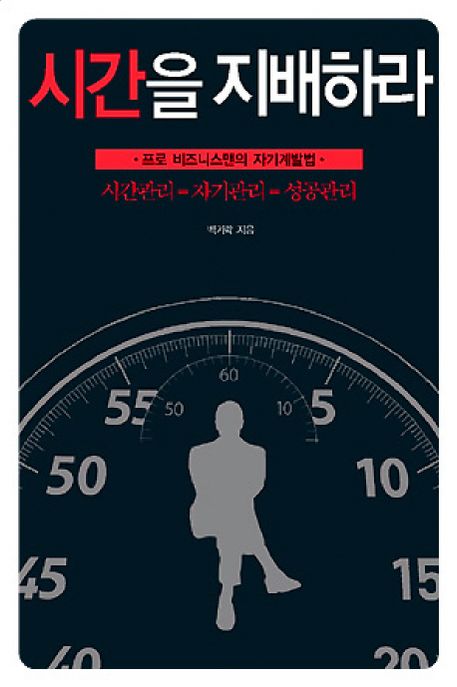 시간을 지배하라 (프로 비즈니스맨의 자기계발법)