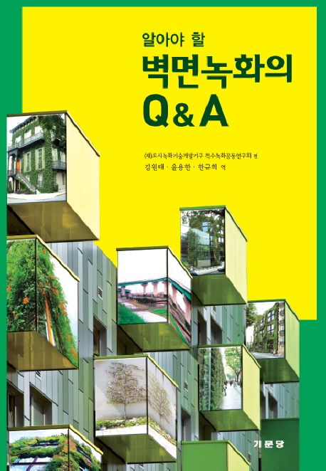 (알아야 할)壁面綠化의 Q&A