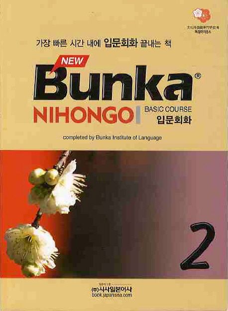 NEW Bunka NIHONGO BASIC COURSE 입문회화 2