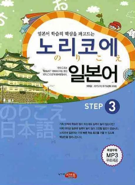 노리코에 일본어. step 3 - [전자책] = のりこえ日本語