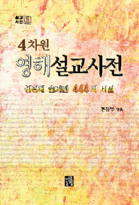 영해설교사전(4차원) (성경에 숨겨진 444의 비밀)