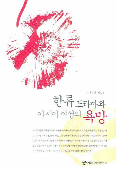 한류 드라마와 아시아 여성의 욕망  - [전자책] / 이수연 지음