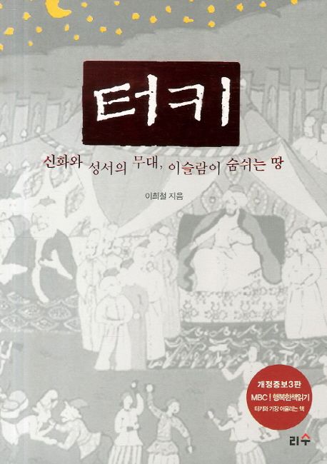 터키  : 신화와 성서의 무대, 이슬람이 숨쉬는 땅