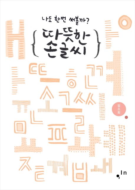 따뜻한 손글씨 (나도 한번 써볼까?)