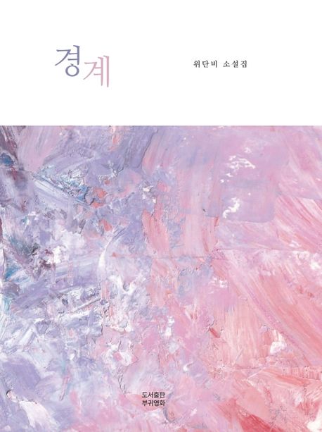 경계 (위단비 소설집)