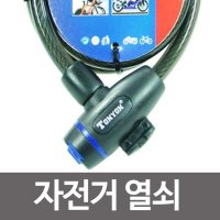 와이어 열쇠자전거열쇠 자전거잠금장치 도난 TY-533