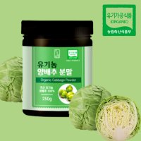 국산 유기농 양배추 분말 가루 250g