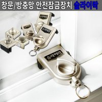 슬라이락 창문 샷시 베란다 방충망 안전잠금장치