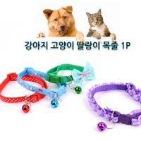 반려묘 반려견 방울 목걸이 고양이 강아지 목줄 목걸이 딸랑이 레이스 리본