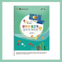 7살수학 물고기살리기게임 워크북 1 어린이집놀이 코딩교구 유아홈스쿨링 영재교육 자신감키우기 상세페이지참조