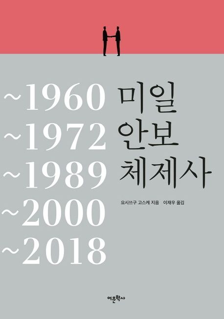 미일안보체제사  