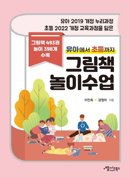 (유아에서 초등까지) 그림책 놀이수업 : 유아 2019 개정 누리과정 초등 2022 개정 교육과정을 담은