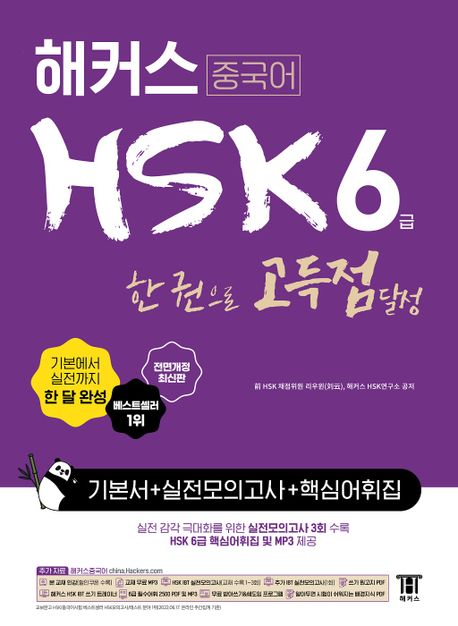 해커스 중국어 HSK 6급 한 권으로 고득점 달성 기본서 + 실전모의고사 + 핵심어휘집 (한 달 완성 | 실전모의고사 (3회분 교재수록 + IBT 온라인 4회분))