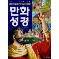 밀크북 단숨에 읽는 하나님의 선물 만화 성경 세트 전2권