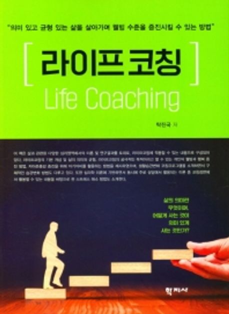라이프코칭 = Life coaching