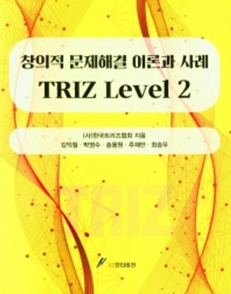 Triz Level 2: 창의적 문제해결 이론과 사례
