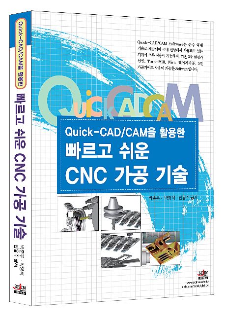 (Quick-CAD/CAM을 활용한)빠르고 쉬운 CNC 가공 기술 / 박춘우 ; 박영석진용주 공저