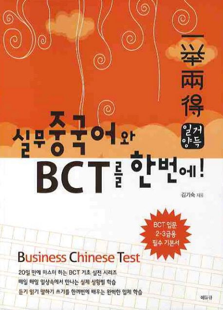 일거양득 실무 중국어와 BCT를 한번에 (실무 중국어와 BCT를 한번에)