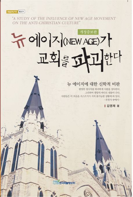 뉴 에이지(New age)가 교회를 파괴한다 : 뉴 에이지에 대한 신학적 비판