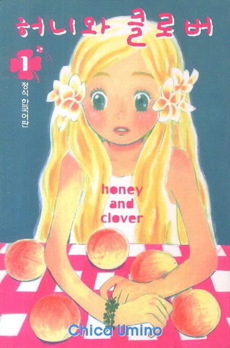 허니와 클로버