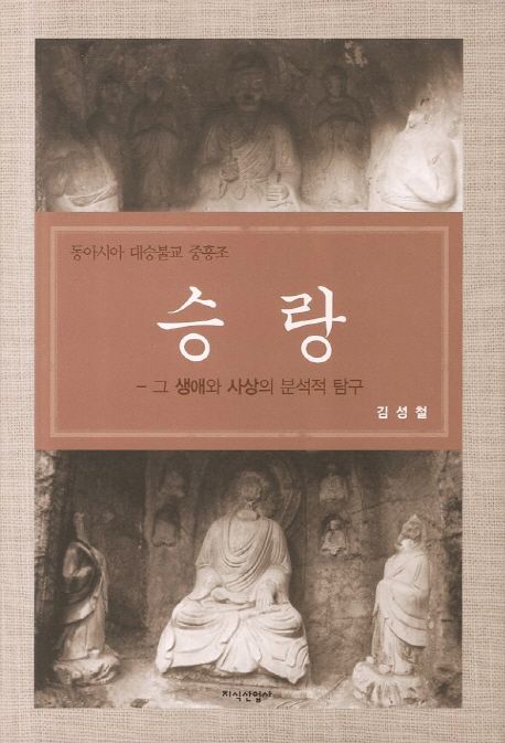 (동아시아 대승불교 중흥조)승랑 : 그 생애와 사상의 분석적 탐구