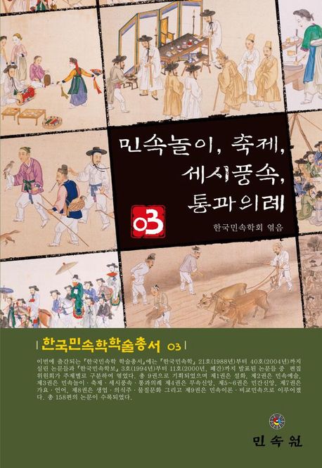 한국민속학 학술총서. . 3 : 민속놀이, 축제, 세시풍속, 통과의례