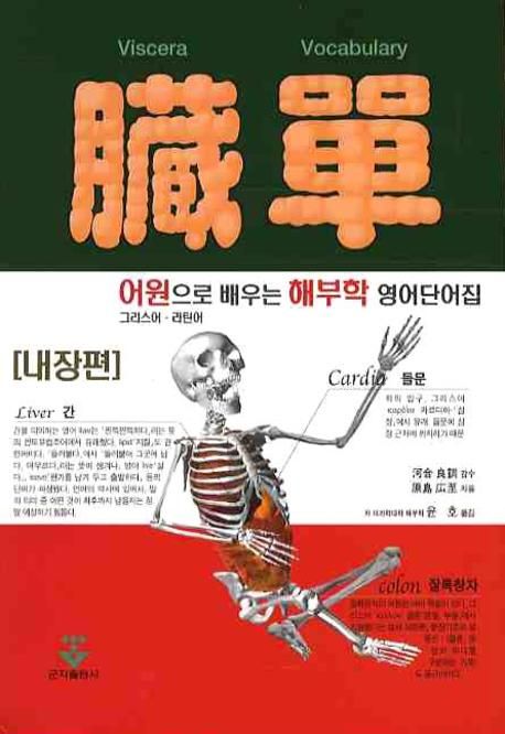 臓單 = Viscera vocabulary