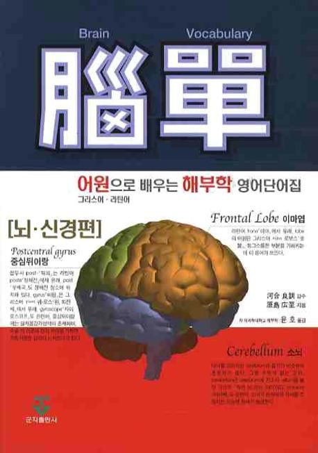 뇌단: 뇌 신경편(어원으로 배우는 해부학 영어단어집) (어원으로 배우는 해부학 영어단어집)
