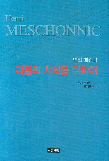 (앙리 메쇼닉) 리듬의 시학을 위하여