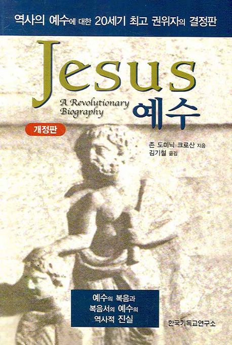 예수 : 사회적 혁명가의 전기 / 존 도미닉 크로산 지음  ; 김기철 옮김