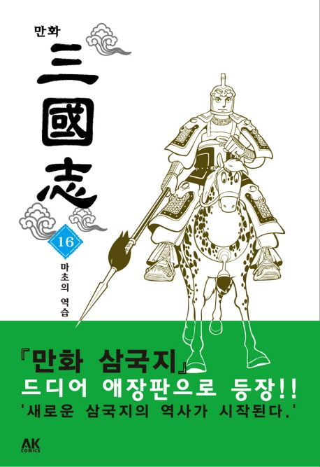 (만화)삼국지. 16, 마초의 역습