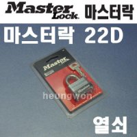 마스터락 열쇠 자물쇠 22D 셔터용열쇠 점포용열쇠 절단방지특수재질 이중안전구조 1680034