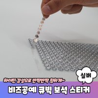 비즈공예 꾸미기 큐빅 보석 스티커