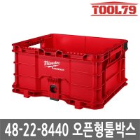 밀워키 팩아웃 오픈형 툴박스 공구박스 48-22-8440