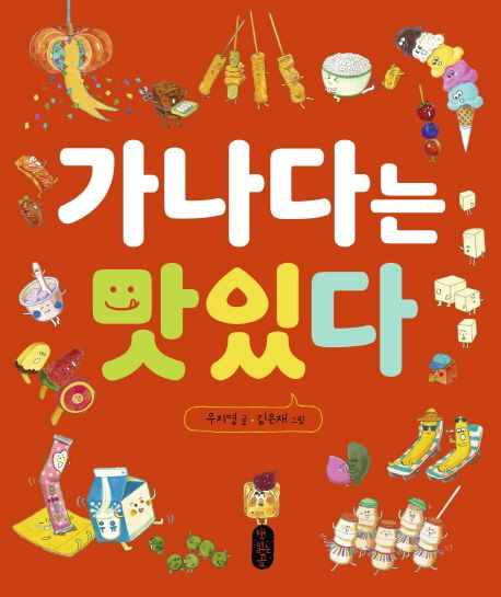 가나다는 맛있다 (별곰달곰 7)