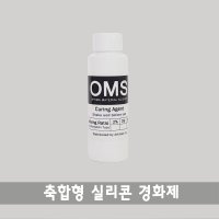 축합형 실리콘 경화제  50g  흰색(투명)  A.oms4512전용