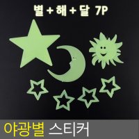 야광 달 해 태양 별 스마일 어둠 빛 스티커 7p