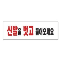 표지판 신발을벗고들어오세요 안내판 문구 표시 간판