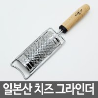 일본산 치즈 그라인더