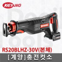 계양 계양 충전컷소 18V 20V MAX 본체 목재 절삭 컷쏘 RS20BLHZ-30V