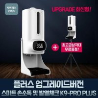 지앤제이 자동손소독기 적외선소독기 방역 K9PROplus